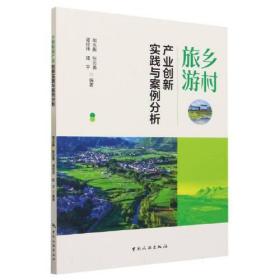 乡村旅游产业创新实践与案例分析