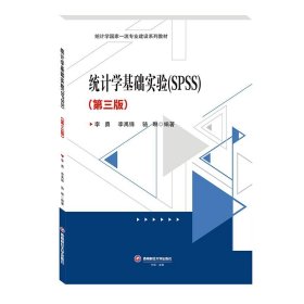 统计学基础实验：SPSS