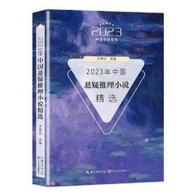 2023年中国悬疑推理小说精选（2023中国年选系列）