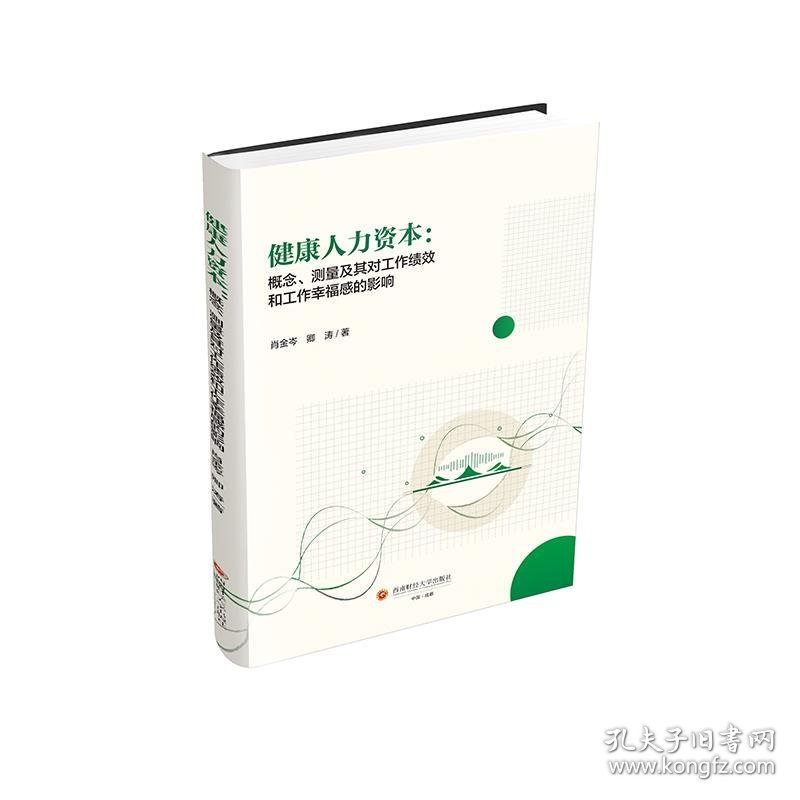 健康人力资本：概念、测量及其对工作绩效和工作幸福感的影响