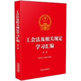 工会法及相关规定学习汇编（第二版）（含新修正《中国工会章程》）