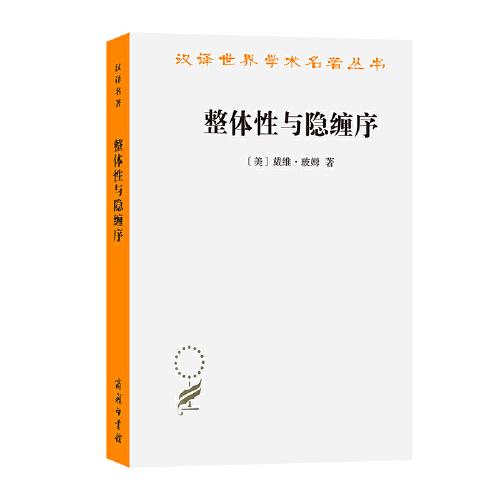 整体性与隐缠序——卷展中的宇宙与意识（汉译名著本21）