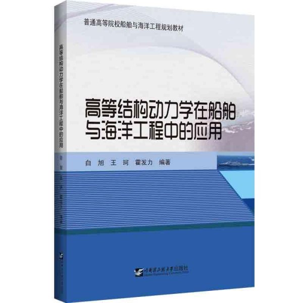 高等结构动力学在船舶与海洋工程中的应用(普通高等院校船舶与海洋工程规划教材)