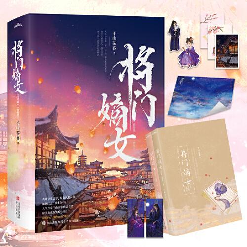 将门嫡女完结篇【典藏版】（上下册）（人气作家千山茶客代表作品 网络原名《重生之将门毒后》 精美典藏版重磅上市！）