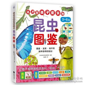 这才是孩子爱玩的昆虫图鉴（昆虫主题全科启蒙！昆虫图鉴+益智游戏，让孩子边玩边学知识！）