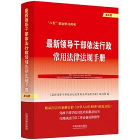 最新领导干部依法行政常用法律法规手册 第8版、