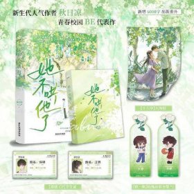 她不哄他了 （高人气BE美学口碑新作。新生代人气作者秋日凉首本青春校园代表作。超百万读者阅读，番茄小说青春校园阅读榜Top1。“她不哄他了，她永远都回不来了”）