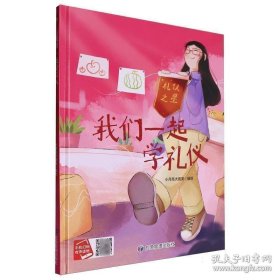 （精装有声绘本）我们一起学礼仪