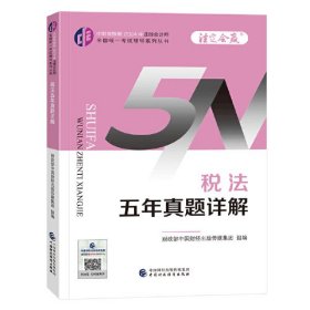 税法五年真题详解/中财传媒版2024年注册会计师全国统一考试辅导系列丛书