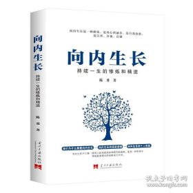 向内生长 持续一生的修炼和精进