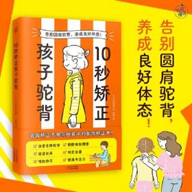 10秒矫正孩子驼背（告别圆肩驼背，养成良好体态！）