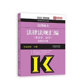 2024法律硕士法律法规汇编（非法学、法学）基础课分册