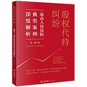 股权代持纠纷：最高人民法院典型案例深度解析