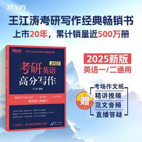 新东方 考研英语高分写作