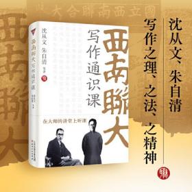 西南联大写作通识课（沈从文、朱自清，两大文学大师传授写作之理、之法、之精神。）