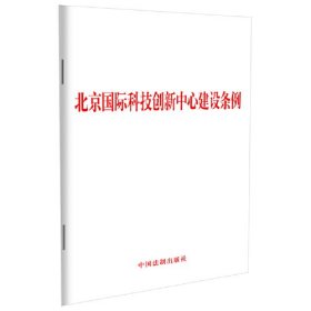 北京国际科技创新中心建设条例