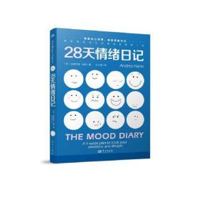 28天情绪日记