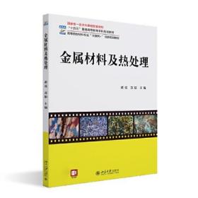 金属材料及热处理 高等院校材料专业