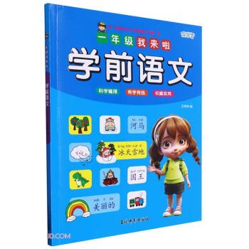 学前语文/一年级我来啦