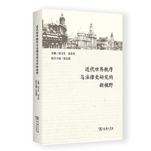 世界法制史文集：近代世界秩序与法律史研究的新视野