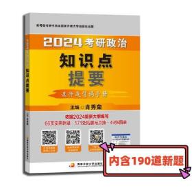 肖秀荣2024考研政治知识点提要——【客观选择题背诵手册】可搭肖四肖八肖秀荣背诵手册