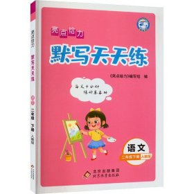 亮点给力 默写天天练 语文 2年级下册 人教版