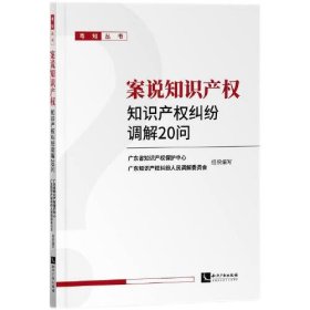 案说知识产权——知识产权纠纷调解20问