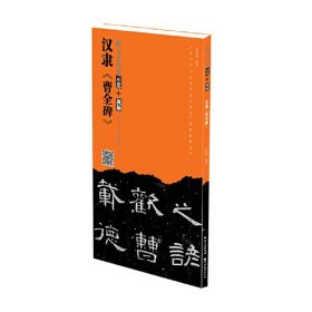 书法经典示范·隶书入门——曹全碑