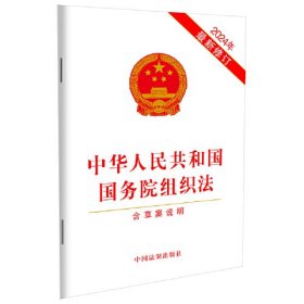 中华人民共和国国务院组织法 含草案说明 2024年最新修订、