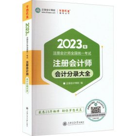 正保会计网校cpa2024教材注册会计师考试  会计分录大全 随身口袋书工具图书