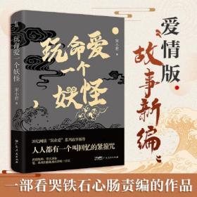 玩命爱一个妖怪 第九届当当影响力作家宋小君20亿阅读量“玩命爱”系列故事新作，爱情版“故事新编”