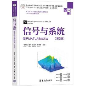 信号与系统：基于MATLAB的方法（第2版）（本科教材）