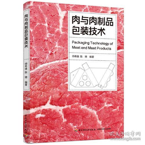 #肉与肉制品包装技术