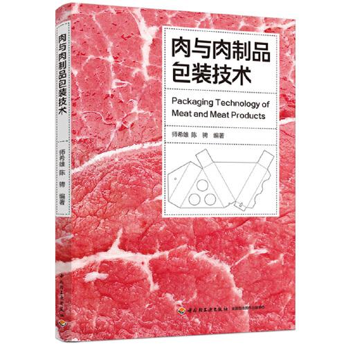 #肉与肉制品包装技术