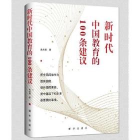 新时代中国教育的100条建议