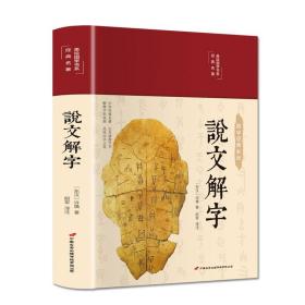 说文解字 布面精装彩图珍藏版美绘国学系列 [东汉] 许慎 中国长安出版传媒 9787510710483