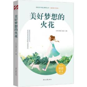 青春美文精品集萃丛书：美好梦想的火花