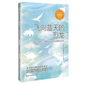 飞向蓝天的恐龙(4年级新版)/小学语文同步阅读