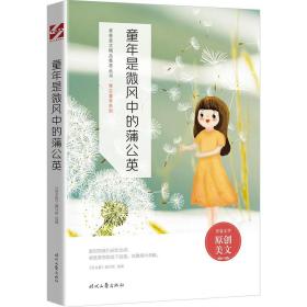 青春美文精品集萃丛书·“难忘童年”系列—童年是微风中的蒲公英