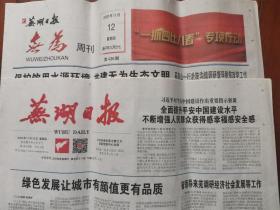 芜湖日报（无为周刊）（邮发代码25-18）