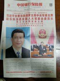中国银行保险报（十四届全国人大一次会议  新一届国家领导人）