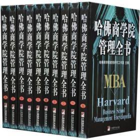 哈佛商学院管理全书（1到10全册）