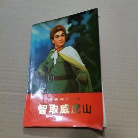 智取威虎山革命现代京剧