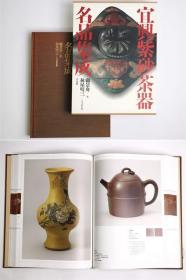 硬精装《宜兴紫砂茶器名品集成》一函一册全