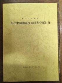 近代中国关系欧文图书目录 1973年现在