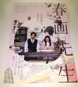 【*小海报】春画老师  春画先生 *电影宣传DM 日本版