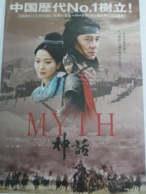 【*小海报】神话 The Myth (成龙 2005年) 宣传DM **