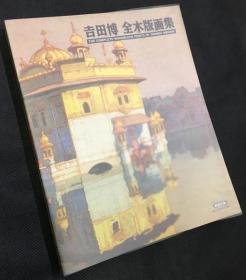 吉田博 全木版画集 THE COMPLETE WOODBLCOK PRINTS BY YOSHIDA HIROSHI