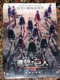 【*小海报】日本动画 2018剧场版 进击的巨人attack on titan season 2 *电影宣传小海报