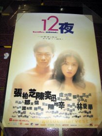 【原版电影海报】十二夜 Twelve Nights (已绝版.2000年原版海报) 陈奕迅 .张栢芝